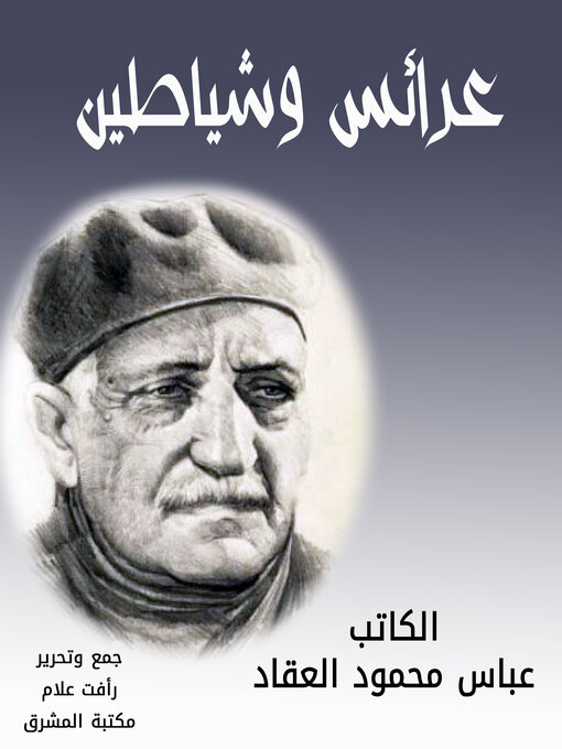 Title details for عرائس وشياطين by عباس محمود العقاد - Available